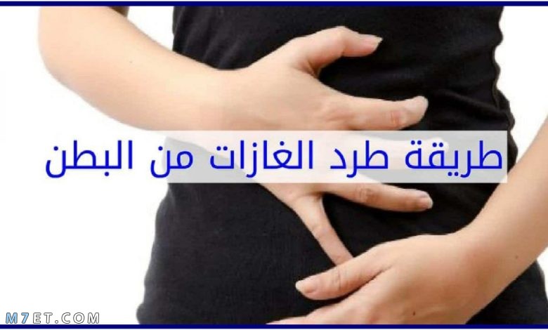 كيفية التخلص من غازات البطن بسرعة