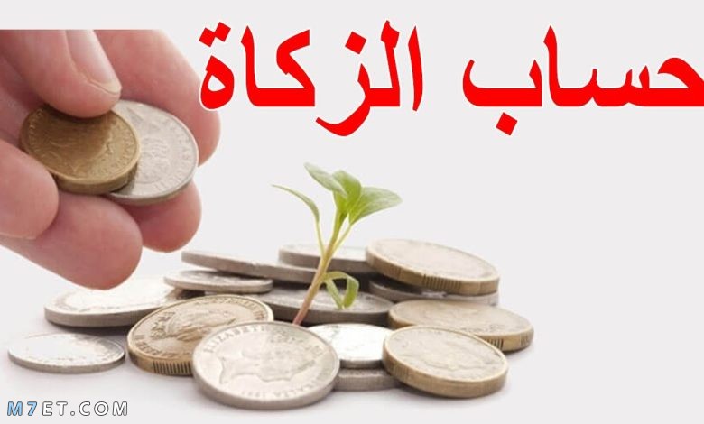 كيفية حساب زكاة المال المدخر من الراتب