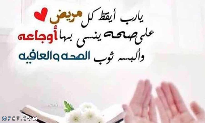 مسجات دعاء المريض بالشفاء العاجل