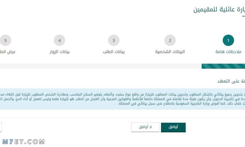 معرفة الموافقة على طلب زيارة عائلية