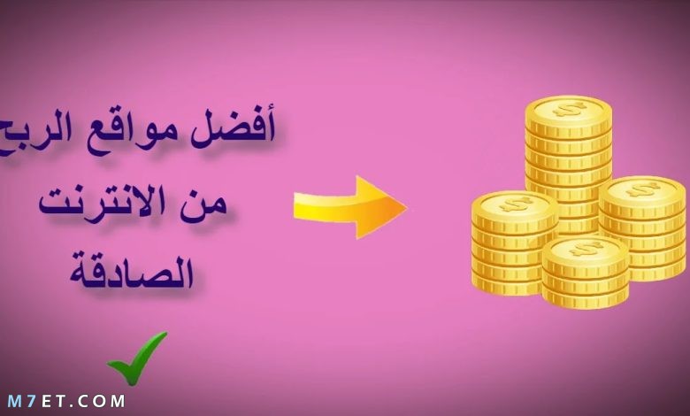 مواقع الربح من الإنترنت الصادقة