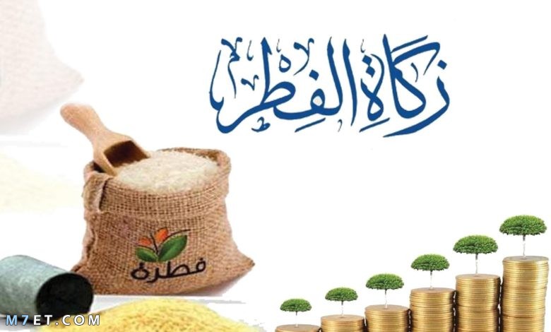 موعد زكاة الفطر وقيمتها في السعودية