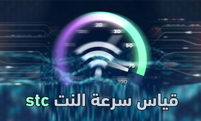 موقع قياس سرعة النت stc