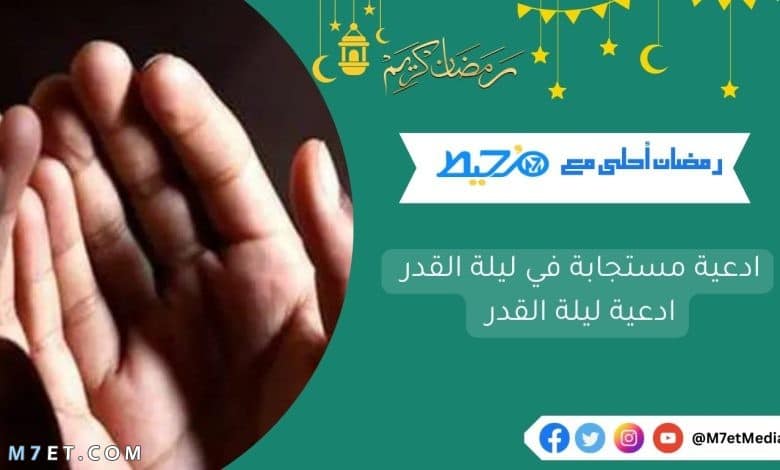 ادعية مستجابة في ليلة القدر ادعية ليلة القدر مكتوبة 1443