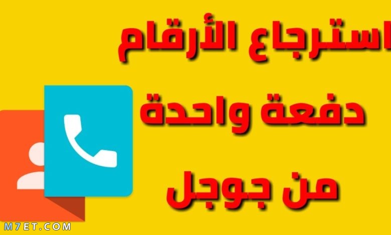 استرجاع أرقام الهاتف من جوجل