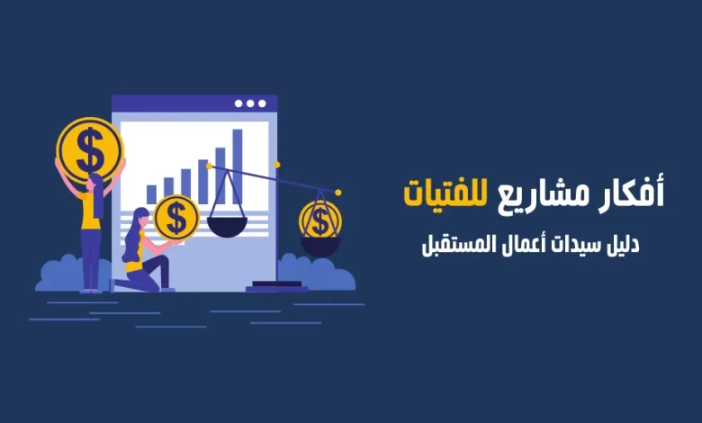 افكار مشاريع للبنات في المنزل