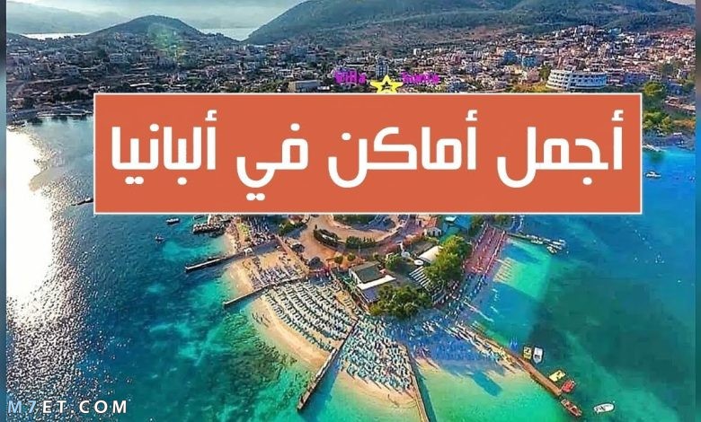 السياحة في البانيا