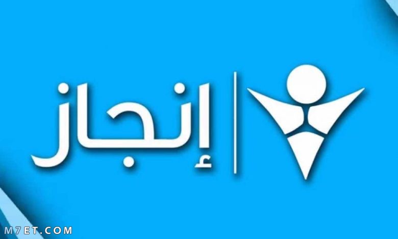 انجاز لتكنولوجيا المعلومات