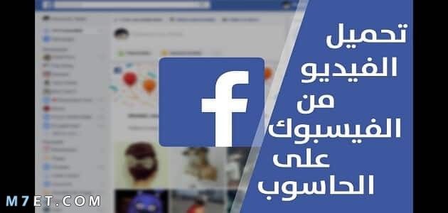 تحميل فيديو من فيس بوك أون لاين