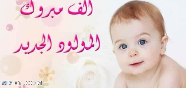 تهنئة بمناسبة المولود الجديد