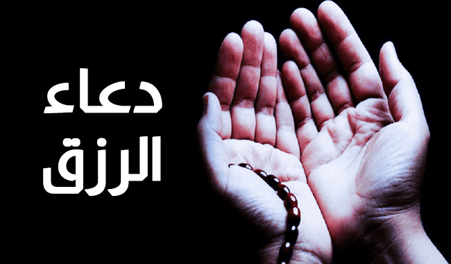 دعاء الرزق الحلال