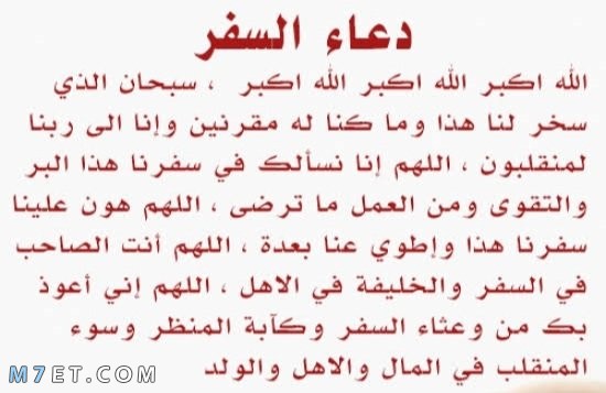 دعاء السفر مكتوب