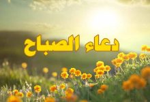 Photo of دعاء صباح قصير مستجاب وأجمل العبارات في الصباح