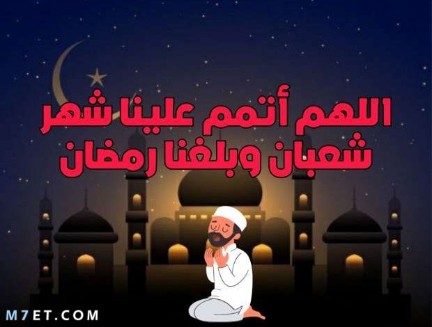 دعاء لشهر شعبان