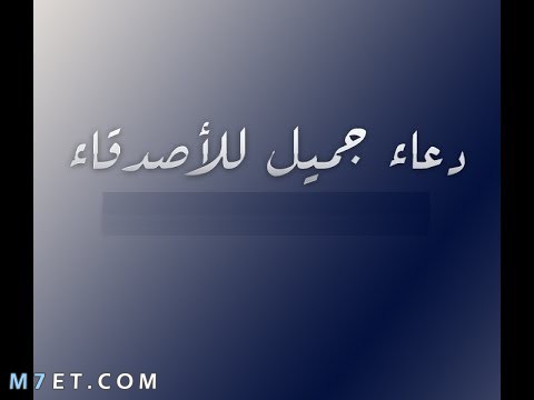 دعاء لصديق بالتوفيق