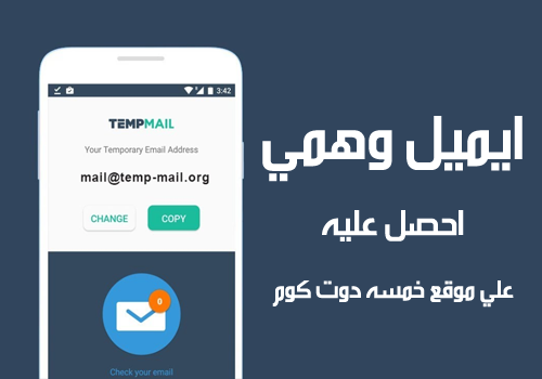 رابط عمل ايميل وهمي temp mail