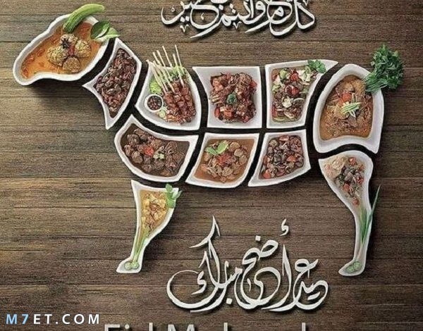 رسائل تهنئة عيد الأضحى