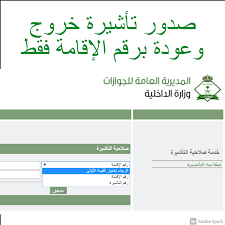 طريقة الاستعلام عن خروج وعودة مقيم