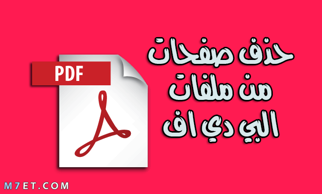 طريقة حذف صفحة من ملف pdf