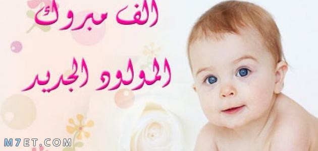 عبارات عن مولود جديد