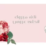 عبارات للعروس قصيره وتهنئة زواج صديق