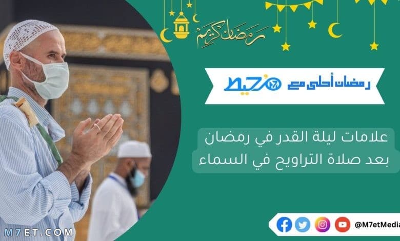 علامات ليلة القدر 2023 في رمضان بعد صلاة التراويح في السماء