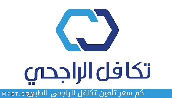 كم سعر تأمين تكافل الراجحي الطبي