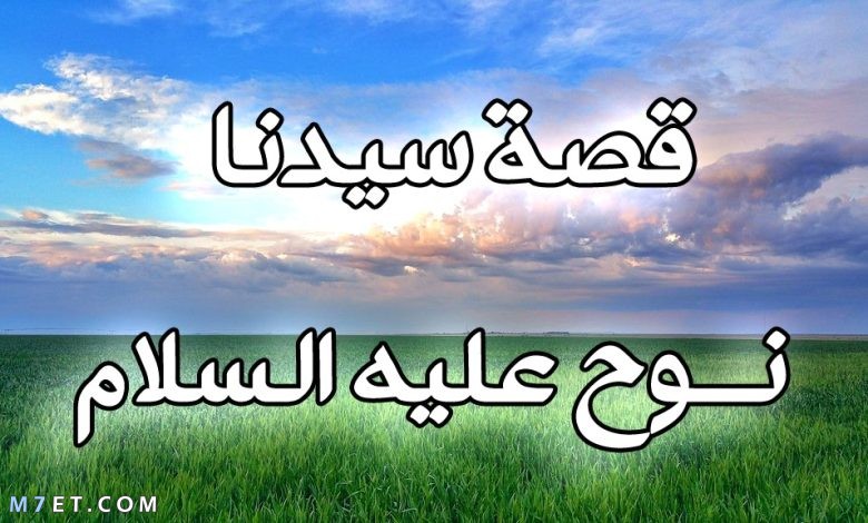 لماذا ذكرهم بقصة نوح عليه السلام