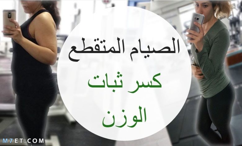  متى تظهر نتائج الصيام المتقطع