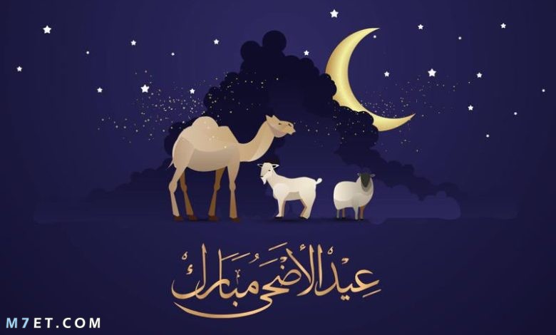 موعد عيد الأضحى