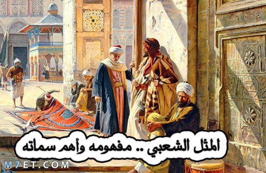 الأمثال الشعبية