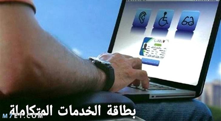 الاستعلام عن بطاقة الخدمات المتكاملة