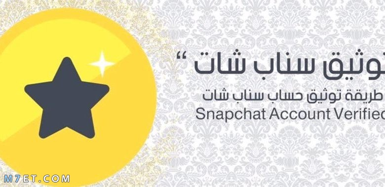 توثيق حسابات سناب شات