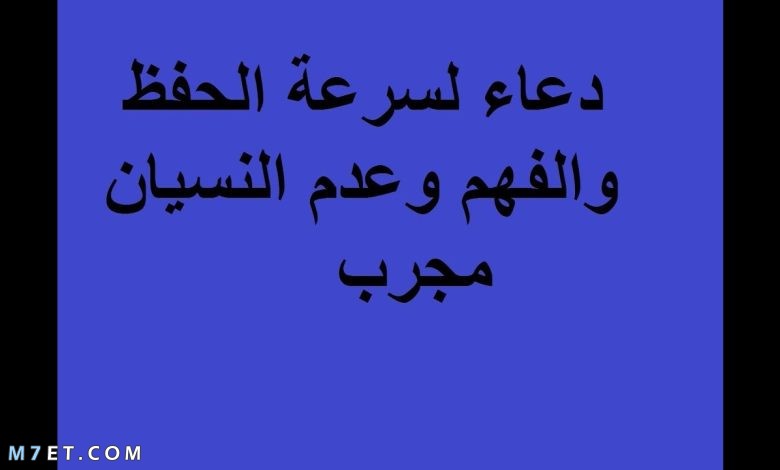 دعاء المذاكرة والحفظ وعدم النسيان