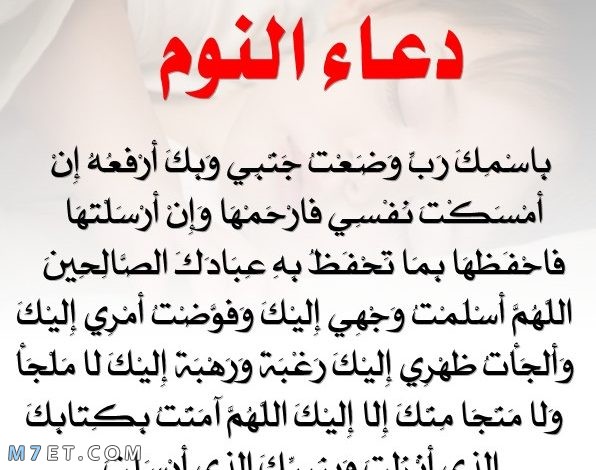 دعاء قبل النوم قصير