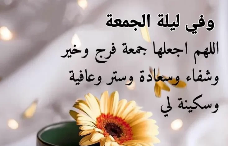 دعاء ليلة الجمعة