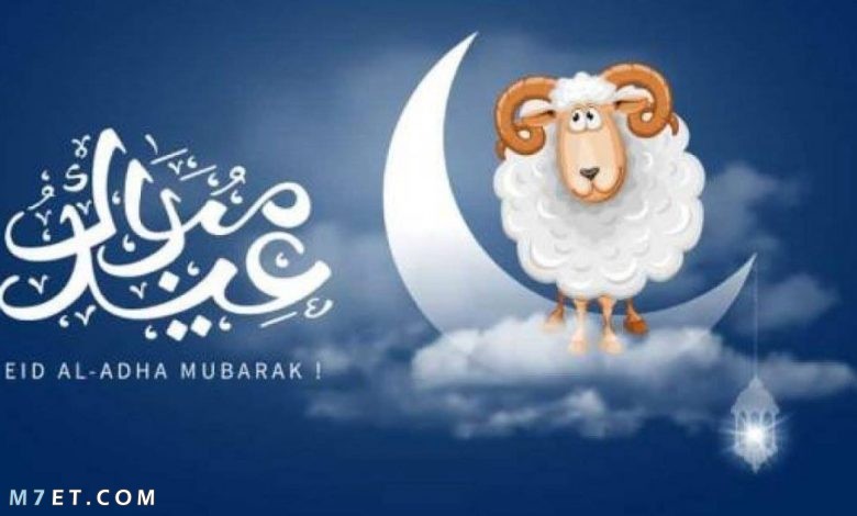 رسائل تهنئة بعيد الاضحى المبارك جديده