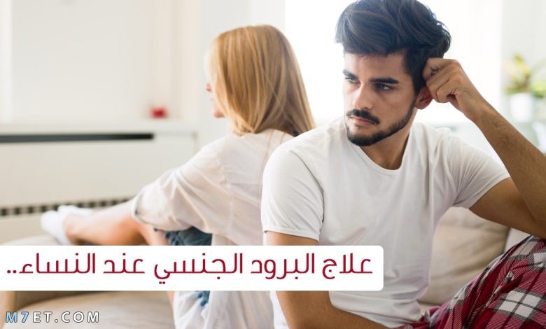 علاج البرود الجنسي للزوجة