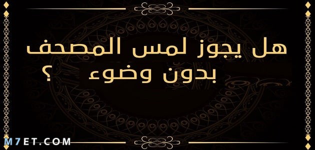 هل يجوز مسك المصحف بدون وضوء