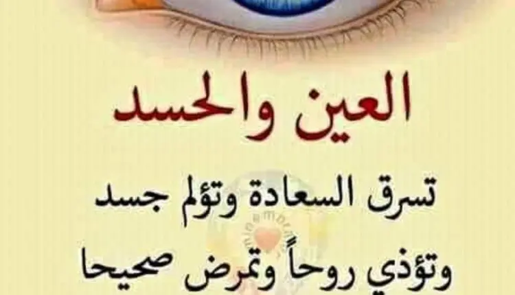 أدعية السحر والحسد من القران والسنة النبوية