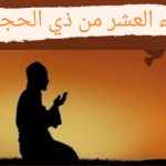 أفضل 100 ادعية العشر من ذي الحجة 1445