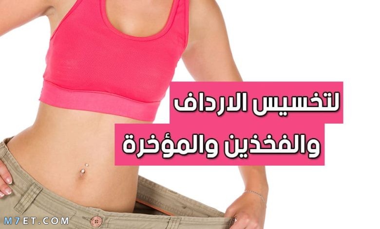 تخسيس الأرداف والأفخاذ للنساء في