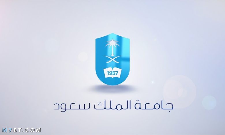 شروط التحويل لجامعة الملك سعود