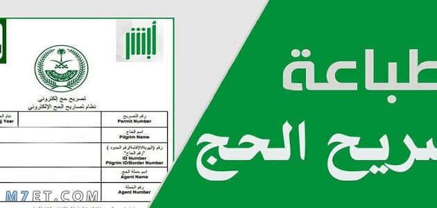 طريقة استخراج تصريح الحج