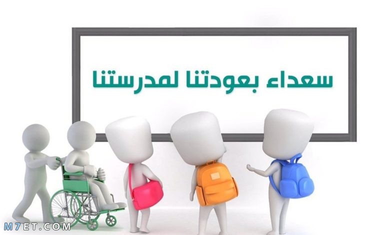 عبارات ترحيبية بمناسبة العودة للمدارس