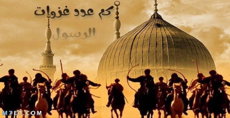 كم عدد غزوات الرسول