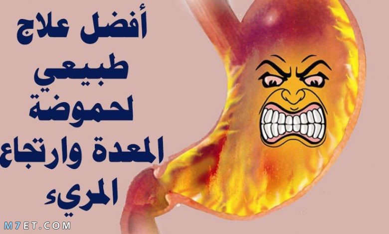 أفضل دواء للحموضة والارتجاع