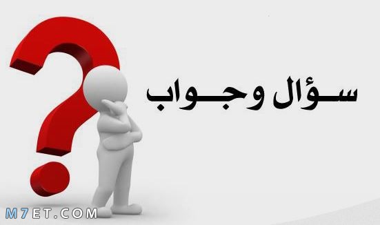 اسئلة دينية صعبة