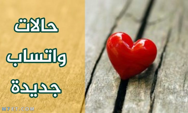 حالات واتس أب