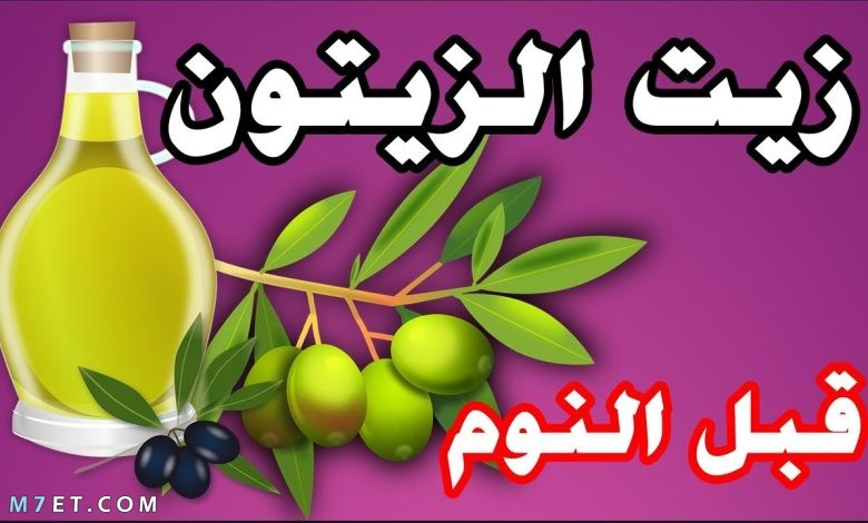 فوائد زيت الزيتون قبل النوم 